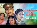 Thangaikku Oru Thalattu Tamil Full Movie Arjun Seetha Madhangan Pyramid Comedy Clips