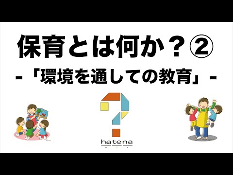 保育とは何か?② -「環境を通しての教育」-