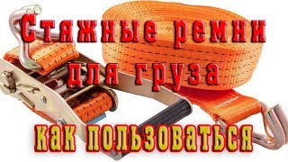 Стяжка для груза маленькая