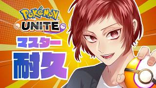 【ポケモンユナイト】新シーズン絶対にマスター耐久配信エキスパート1～【足掻】