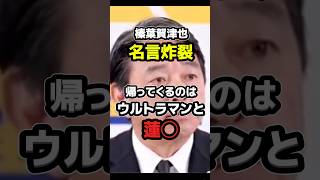 帰ってきても3分間【国民民主党】　#政治 #ニュース #日本 #立憲民主党　#shorts