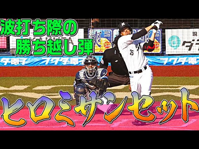 マリーンズ・岡大海『ヒロミサンセット弾』で同点に追いつく