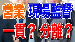 【絶対に知って】営業と現場監督は一貫担当すべき？