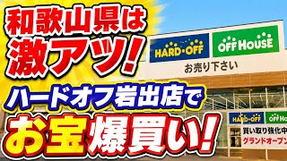 【穴場】和歌山のハードオフ岩出店で格安でお宝レトロゲームGET！