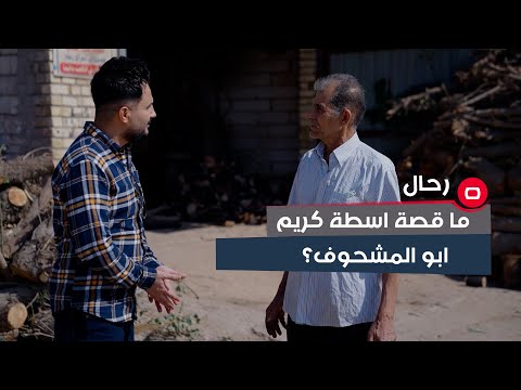 شاهد بالفيديو.. ما قصة اسطة كريم ابو المشحوف؟