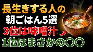 【健康長寿】長生きする人の朝ごはん5選｜3位は味噌汁｜1位はまさかの〇〇｜健康ライフ