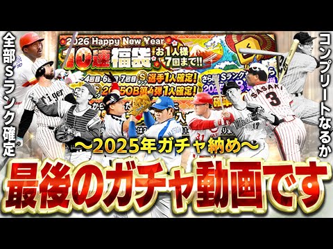 OB第四弾コンプリートなるか！？皆さん、2025年もありがとうございましたスペシャル！！【プロスピA】# 1785