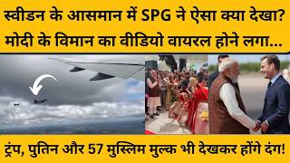 PM Modi Sweden Visit: स्वीडन की एयरफोर्स मोदी का विमान अपने आसमान में देखते ही ये क्या करने लगी ?
