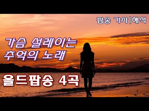 올드팝송 4곡 [가사|해석] 한국인이 좋아하는 추억의 팝송 모음, Old Pop Song, Lyrics