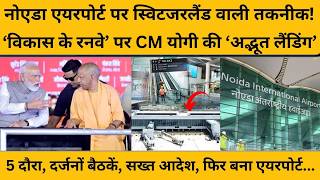 Noida International Airport के लिए बतौर सीएम योगी ने कैसे किया असंभव को संभव ?