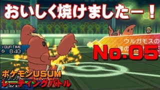 【ポケモンUSUM】トラウマ再び！？ ポケモンUSUMレーティングバトル　No.05