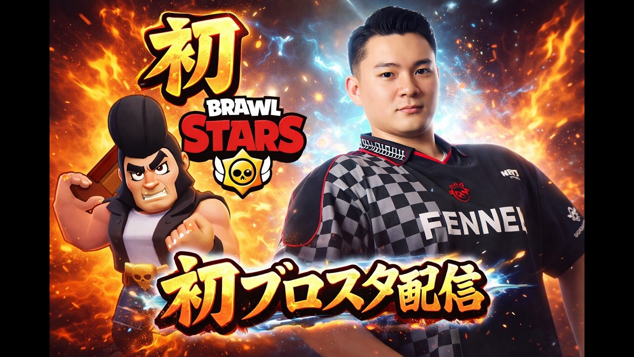 【ブロスタ】初ブロスタ配信　ブロスタ歴40日