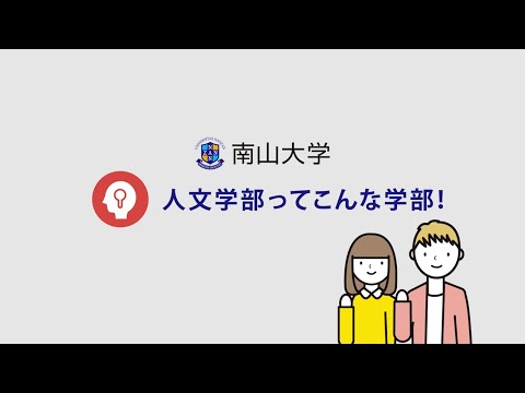 【学部紹介】南山大学 人文学部