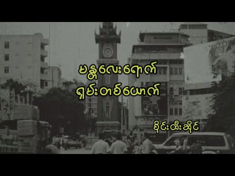 မန္တလေးရောက်ရှမ်းတစ်ယောက် // စိုင်းထီးဆိုင်