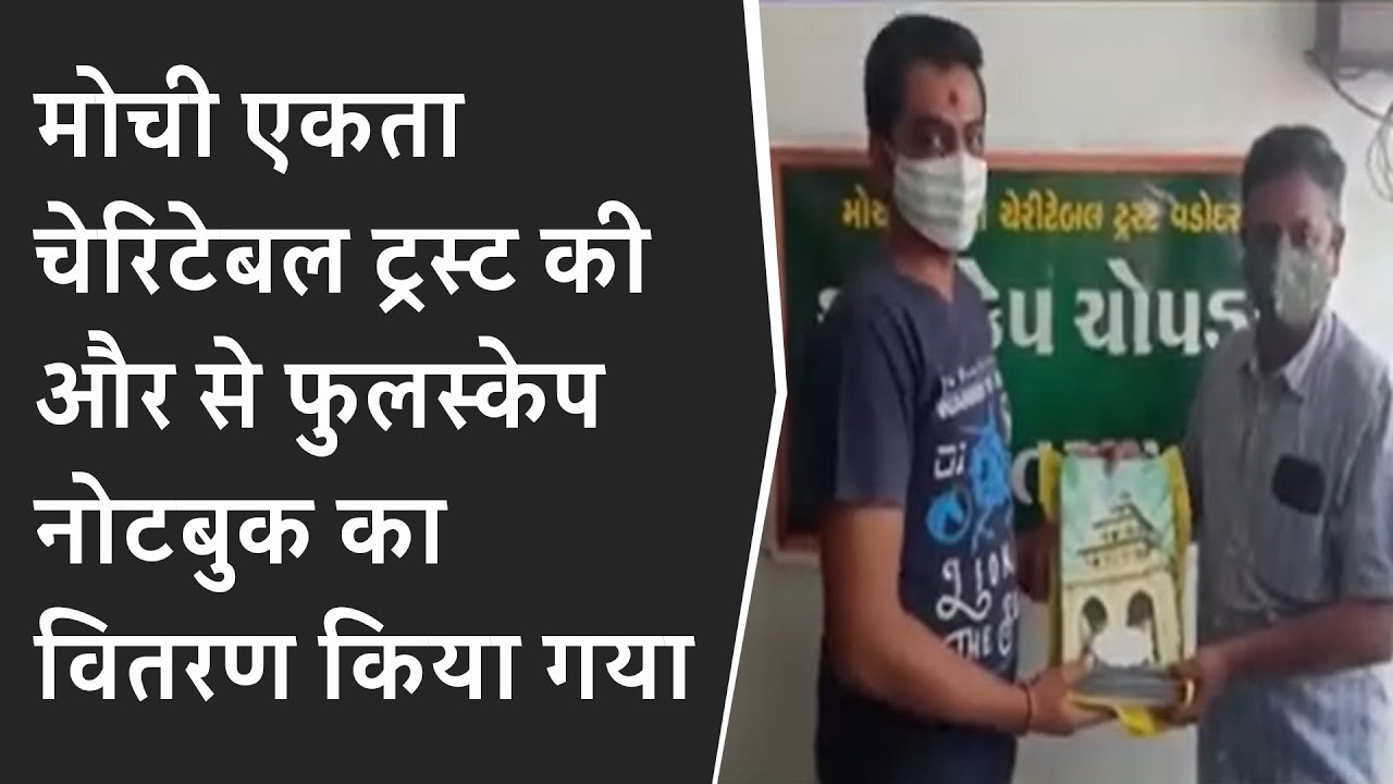 Mochi Ekta Charitable Trust की और से फुलस्केप नोटबुक का वितरण किया गया BRG NEWS