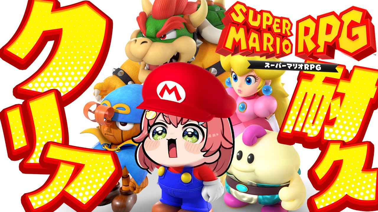 【 マリオRPG 】クリアまで!マリオが大冒険する神ゲースーパーマリオRPG!!!【ホロライブ/さくらみこ】