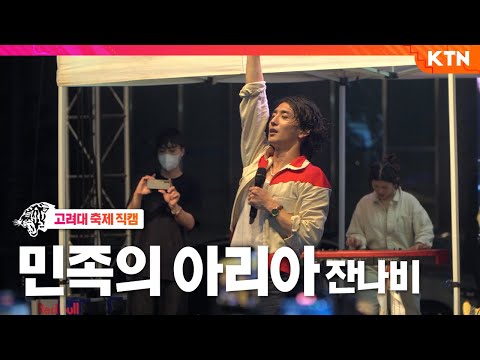 [4K 직캠] 민족의 아리아 - 잔나비(JANNABI) | 220525 고려대학교 대동제