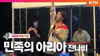 [4K 직캠] 민족의 아리아 - 잔나비(JANNABI) | 220525 고려대학교 대동제