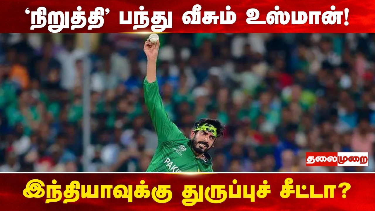 ‘நிறுத்தி’ பந்து வீசும் உஸ்மான் தாரிக்! விதிமுறைக்கு எதிரா? அஸ்வின் கொடுத்த ஆதரவு என்ன?
