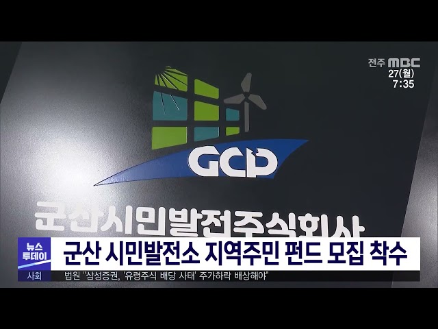 군산 시민발전소 지역주민 펀드 모집 착수