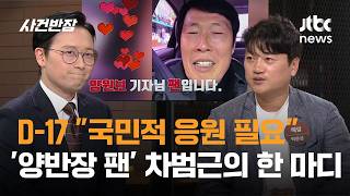 월드컵 D-17 "국민적 응원 필요"…자칭 '양반장 팬' 차범근 감독님의 한 마디 (feat. 박문성 해설위원) / JTBC 사건반장