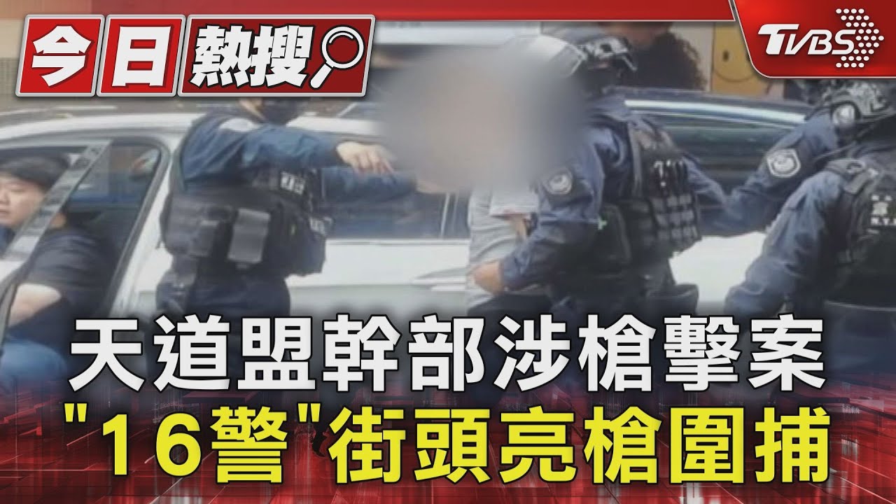 天道盟幹部涉槍擊案 「16警」街頭亮槍圍捕