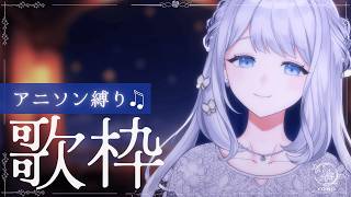 【 歌枠/KARAOKE 】今夜はアニソン縛りで！うたいます🌙🎼【 #ヨノ  / RK Music】
