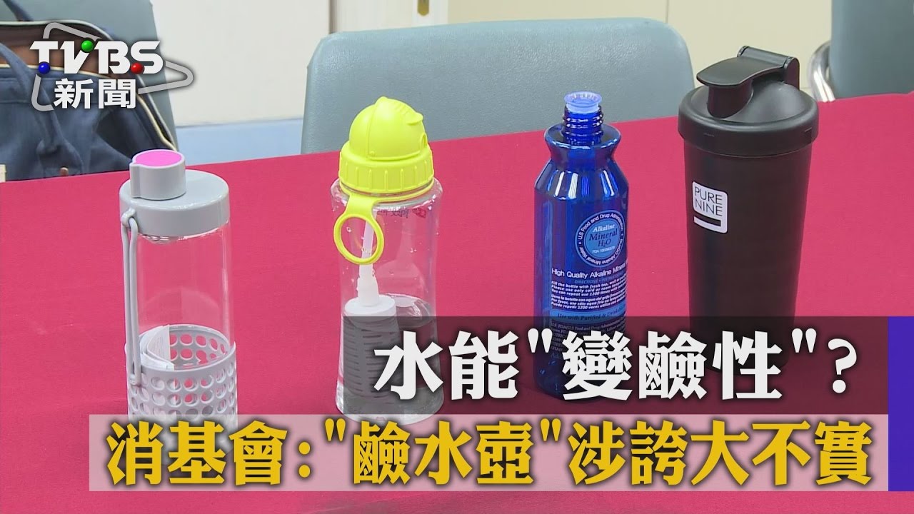 鹼化酸性體質?消基會:鹼水壺涉誇大不實