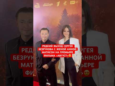 😍Редкий выход Сергея Безрукова с женой Анной Матисон на премьере фильма «Август»