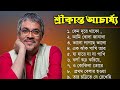 বাংলা গান || শ্রীকান্ত আচার্যের গান ||  Srikanto Acharya Hits So