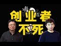 【创业分享】老罗和思聪都被创业坑了,你还要创业吗?