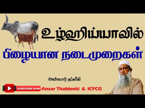 உழ்ஹிய்யாவில் பிழையான நடைமுறைகள்