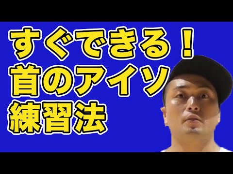 首のアイソレーション