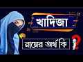 What does the name Khadija mean? Khadiza Name Meaning Bangla | Name Meaning