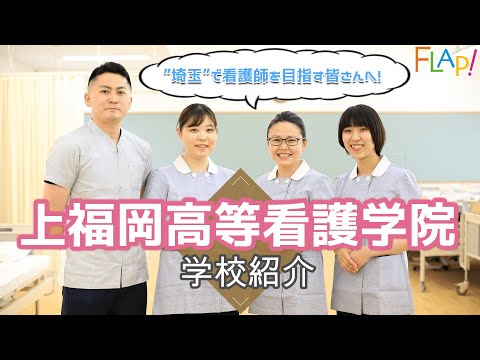 看護学科 【看護・進学】「上福岡高等看護学院」学校紹介MOVIE