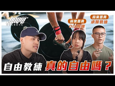 當自由教練就真的自由了嗎？有很多潛在風險？商業會員來揭秘，自由教練該具備的心態、能力！｜自由教練、健身教練、教練課、健身房新手 ft.Ola、承鉚教練
