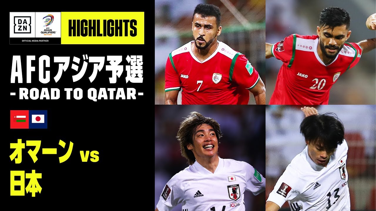 【オマーン×日本｜ハイライト】AFCアジア予選 - Road to Qatar -｜2021