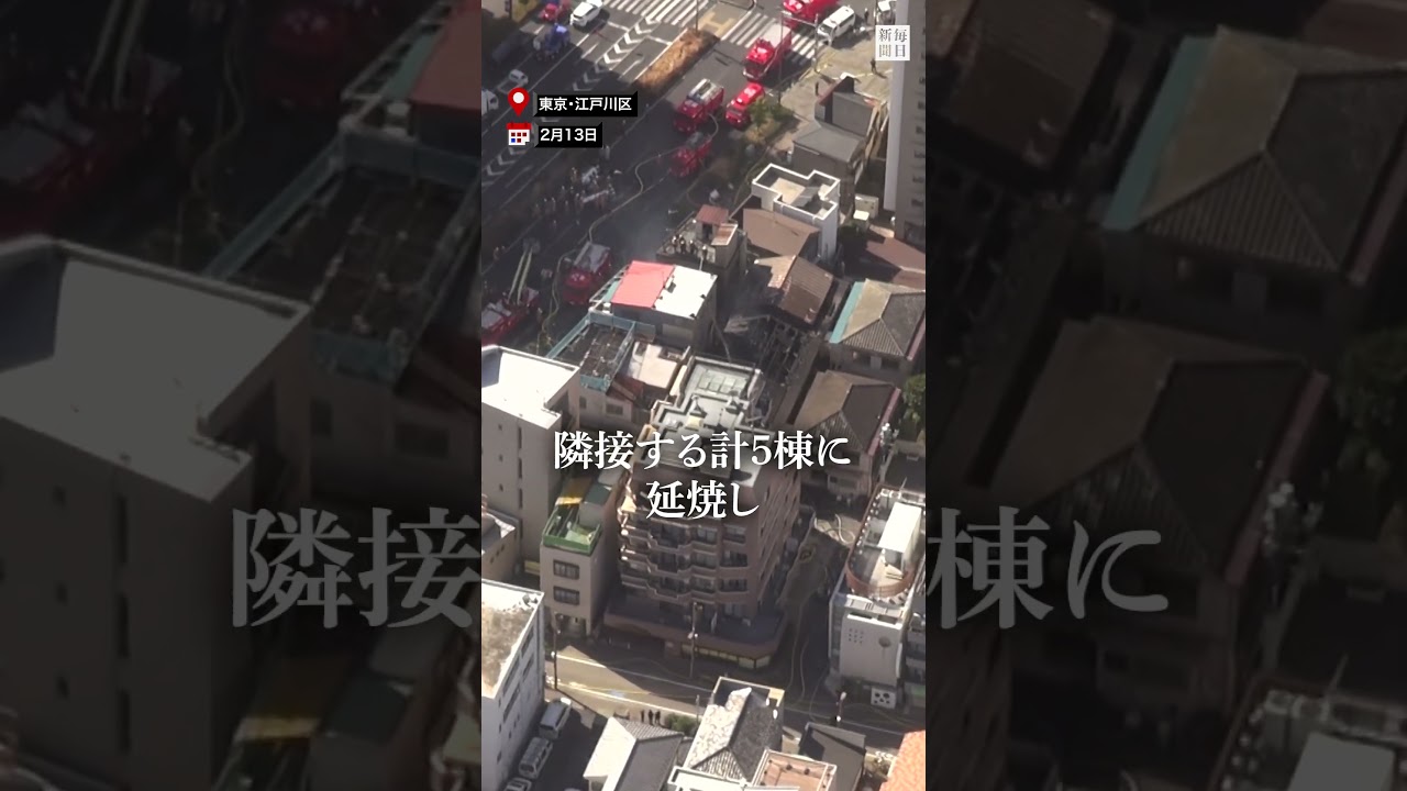 東京・江戸川区で火災 #毎日新聞