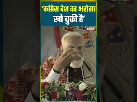 'Congress देश का भरोसा खो चुकी है' | #pmmodi #bjp #rahulgandhi #congress #bmcelection2026 #trending