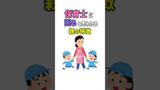 【子どもより親で困る…リアルな保育士の声】　　#育児 #保育園 #子育てママ #子育ての悩み #育児あるある #保育士の本音 #子どものいる生活#保育園 #育児雑学 #保育園児