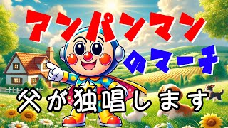 Download lagu 【娘のピアノで父が歌う】アンパンマンのマーチ【男声独唱】 mp3