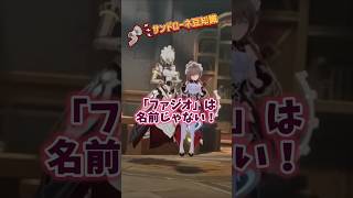 【原神】サンドローネ豆知識③ファジオの意味