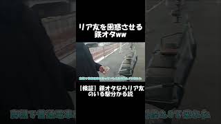 【ショート】リア友を困惑させる鉄オタwww