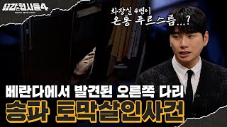 Download lagu 🕵‍♂22회 요약 | 송파 토막살인사건 | 사망 추정일 이후 걸려온 전화 [용감한형사들4] 매주 (금) 밤 9시 50분 본방송 mp3