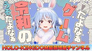 【HOLOーKINGDOM】ホロゲーに翻弄されキレるぺこら【ホロライブ切り抜き/兎田ぺこら】