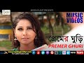 Premer Ghuri ! প্রেমের ঘুড়ি ! Badhon Sarker Puja ! Hasif Hamid ! Bangla Music Video! Bangla New Song