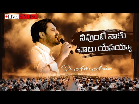 Neevunte Naaku Chaalu Yesayya || నీవుంటే నాకు చాలు యేసయ్య ||  Dr.Asher Andrew || Cover Song