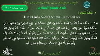 25 - شرح صحيح البخاري : كتاب الإيمان | باب : فإن تابوا وأقاموا الصلاة " - الحديث 25 || د.ماهر الفحل image