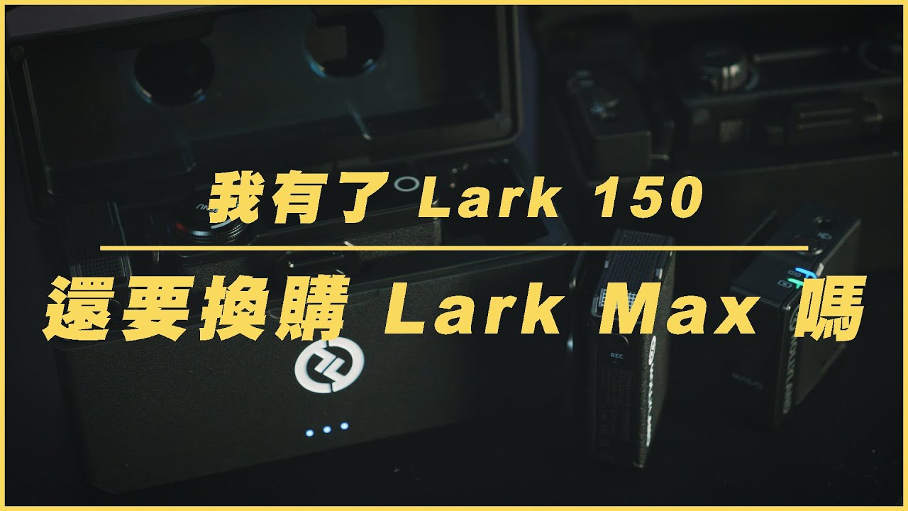 我有了 Lark 150，值得換購 Lark Max 嗎？