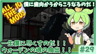 【Minecraft】#29 魂の抽出で常時チック加速!!　つむぎも添えて【ずんだもん】【All The Mods 10】